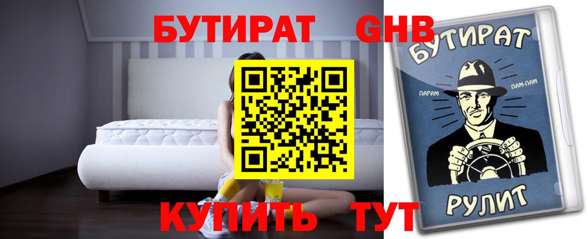 БУТИРАТ 1.4BDO Михайловск