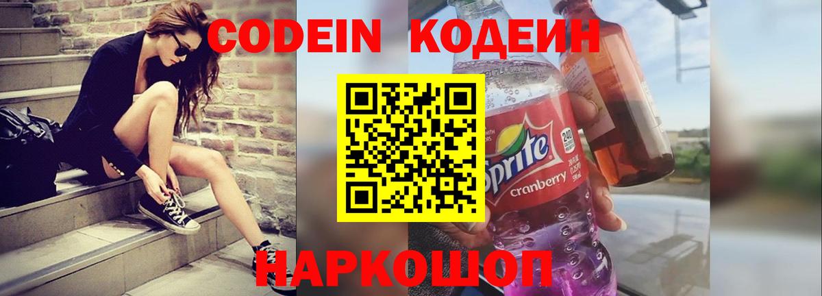 Михайловск  Кодеиновый сироп Lean Purple Drank  Вход с VPN 